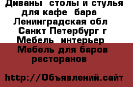 Диваны, столы и стулья для кафе, бара. - Ленинградская обл., Санкт-Петербург г. Мебель, интерьер » Мебель для баров, ресторанов   